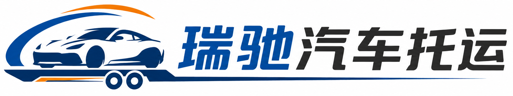 东城区瑞驰｜汽车托运_轿车托运_私家车异地运车_新能源车辆托运